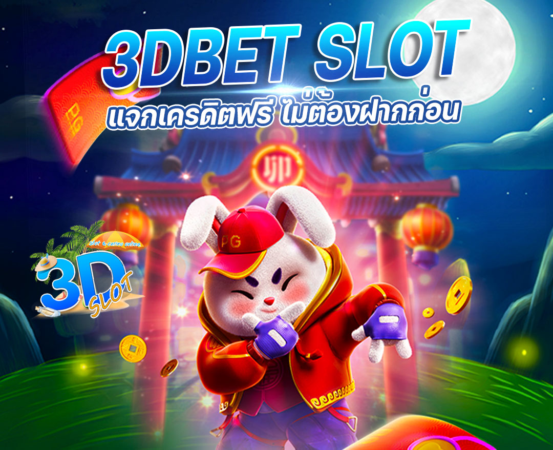 3DBET SLOT gives away unlimited free credit. for players